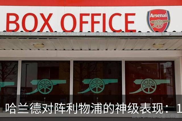 哈兰德对阵利物浦的神级表现：12场赛事攻入9球