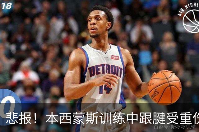 悲报！本西蒙斯训练中跟腱受重伤 将缺席整个赛季