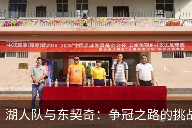 湖人队与东契奇：争冠之路的挑战与期待