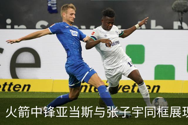 火箭中锋亚当斯与张子宇同框展现身高差异