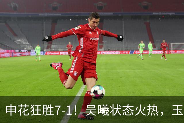 申花狂胜7-1！吴曦状态火热，玉昆球迷难忘乔迪吗？