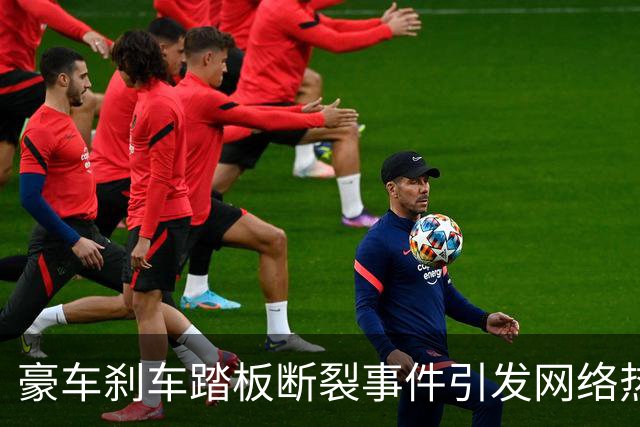 豪车刹车踏板断裂事件引发网络热议