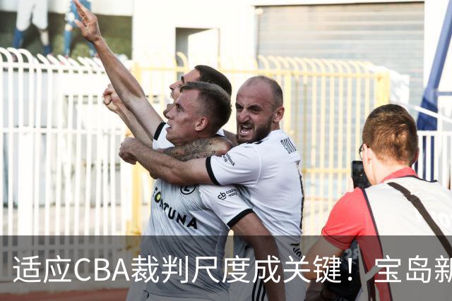 适应CBA裁判尺度成关键！宝岛新秀宋昕澔季前赛首演表现可圈可点