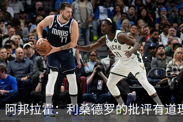 阿邦拉霍：利桑德罗的批评有道理，但他自己表现不佳不该说