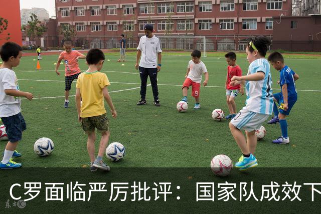 C罗面临严厉批评：国家队成效下滑，个人荣誉成牺牲品